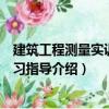 建筑工程測量實訓與實習指導（關于建筑工程測量實訓與實習指導介紹）