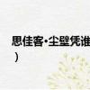 思佳客·塵壁憑誰護絳紗（關于思佳客·塵壁憑誰護絳紗介紹）