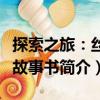 探索之旅：絲路故事書（關于探索之旅：絲路故事書簡介）