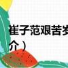 崔子范艱苦歲月圖（關于崔子范艱苦歲月圖簡介）
