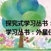 探究式學習叢書：外星任務——他們親眼所見（關于探究式學習叢書：外星任務——他們親眼所見簡介）