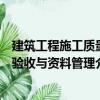 建筑工程施工質量驗收與資料管理（關于建筑工程施工質量驗收與資料管理介紹）