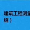 建筑工程測量放線（關于建筑工程測量放線介紹）