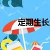 定期生長量（關于定期生長量介紹）