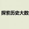 探索歷史大數據（關于探索歷史大數據簡介）