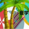 崔學文（關于崔學文簡介）