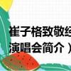 崔子格致敬經典演唱會（關于崔子格致敬經典演唱會簡介）