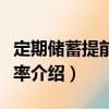 定期儲蓄提前支取率（關于定期儲蓄提前支取率介紹）