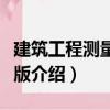 建筑工程測量第三版（關于建筑工程測量第三版介紹）