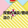 探索古埃及/圖說世界歷史（關于探索古埃及/圖說世界歷史簡介）