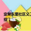 定慧東里社區義工服務站（關于定慧東里社區義工服務站介紹）