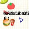 探究酸式鹽溶液的酸堿性（關于探究酸式鹽溶液的酸堿性簡介）