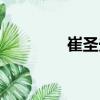 崔圣光（關于崔圣光簡介）