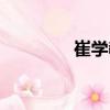 崔學教（關于崔學教簡介）