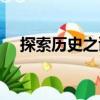 探索歷史之謎（關于探索歷史之謎簡介）