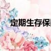 定期生存保險（關于定期生存保險介紹）