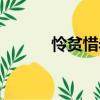 憐貧惜老（關于憐貧惜老介紹）