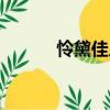 憐黛佳人（關于憐黛佳人介紹）
