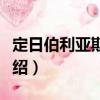 定日伯利亞斯菊石（關于定日伯利亞斯菊石介紹）