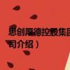 思創厚德控股集團有限公司（關于思創厚德控股集團有限公司介紹）