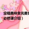 定格美味食光美食攝影必修課（關于定格美味食光美食攝影必修課介紹）