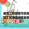 建筑工程管理與實務復習題集-全國二級建造師執業… 第二版（關于建筑工程管理與實務復習題集-全國二級建造師執業… 第二版介紹）