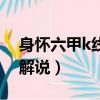 身懷六甲k線形態意思（身懷六甲k線形態的解說）
