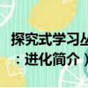 探究式學習叢書：進化（關于探究式學習叢書：進化簡介）