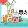 思克特（關于思克特介紹）