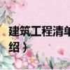 建筑工程清單編制（關于建筑工程清單編制介紹）