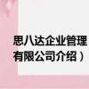 思八達企業管理 北京有限公司（關于思八達企業管理 北京有限公司介紹）