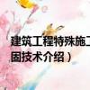 建筑工程特殊施工與加固技術（關于建筑工程特殊施工與加固技術介紹）