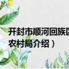 開封市順河回族區農業農村局（關于開封市順河回族區農業農村局介紹）