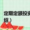 定期定額投資計劃（關于定期定額投資計劃介紹）