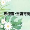 思佳客·玉轡青驄去不歸（關于思佳客·玉轡青驄去不歸介紹）