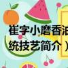 崔字小磨香油傳統技藝（關于崔字小磨香油傳統技藝簡介）