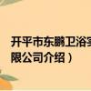 開平市東鵬衛浴實業有限公司（關于開平市東鵬衛浴實業有限公司介紹）