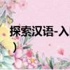 探索漢語-入門篇（關于探索漢語-入門篇簡介）