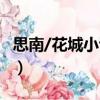 思南/花城小說館（關于思南/花城小說館介紹）