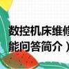 數控機床維修技能問答（關于數控機床維修技能問答簡介）