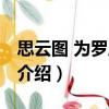 思云圖 為羅從事賦（關于思云圖 為羅從事賦介紹）