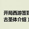 開局西游簽到荒古圣體（關于開局西游簽到荒古圣體介紹）