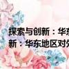 探索與創新：華東地區對外漢語教學論文集（關于探索與創新：華東地區對外漢語教學論文集簡介）