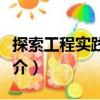 探索工程實踐教育（關于探索工程實踐教育簡介）