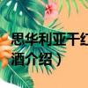 思華利亞干紅葡萄酒（關于思華利亞干紅葡萄酒介紹）