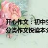 開心作文：初中生分類作文悅讀本（關于開心作文：初中生分類作文悅讀本介紹）