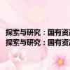 探索與研究：國有資產監管和國有企業改革研究報告2016-2017（關于探索與研究：國有資產監管和國有企業改革研究報告2016-2017簡介）