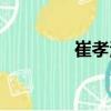 崔孝海（關于崔孝海簡介）