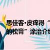 思佳客·皮癢得“可的松膏”涂治（關于思佳客·皮癢得“可的松膏”涂治介紹）
