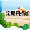定期掃描加固（關于定期掃描加固介紹）